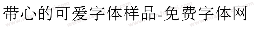 带心的可爱字体样品字体转换