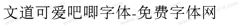 文道可爱吧唧字体字体转换