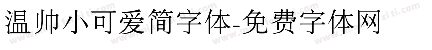 温帅小可爱简字体字体转换