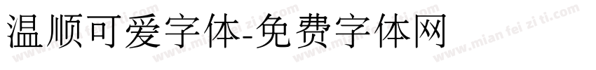 温顺可爱字体字体转换