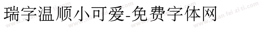 瑞字温顺小可爱字体转换