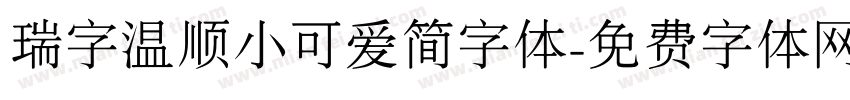 瑞字温顺小可爱简字体字体转换