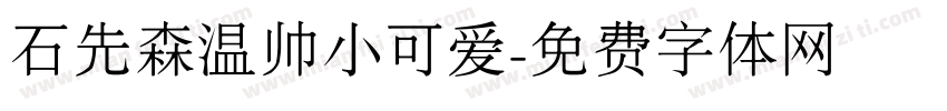 石先森温帅小可爱字体转换