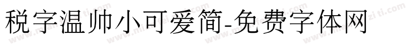 税字温帅小可爱简字体转换