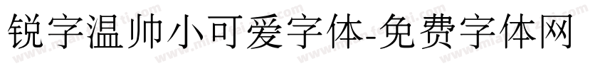 锐字温帅小可爱字体字体转换