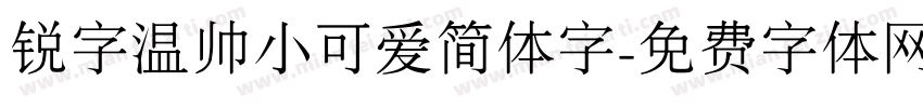 锐字温帅小可爱简体字字体转换