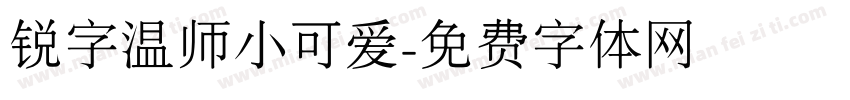 锐字温师小可爱字体转换