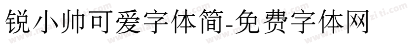 锐小帅可爱字体简字体转换