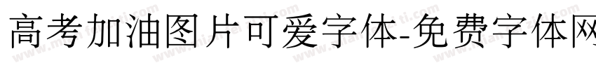 高考加油图片可爱字体字体转换