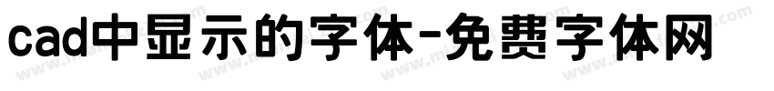 cad中显示的字体字体转换