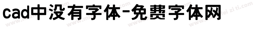 cad中没有字体字体转换