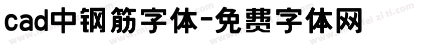 cad中钢筋字体字体转换