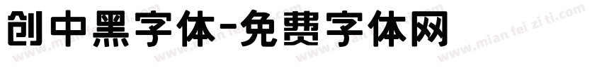 创中黑字体字体转换