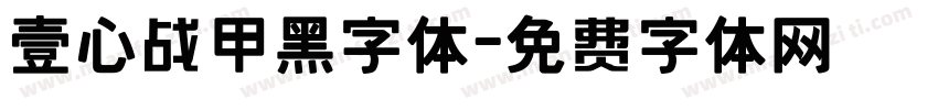 壹心战甲黑字体字体转换