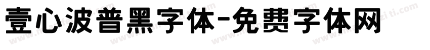 壹心波普黑字体字体转换