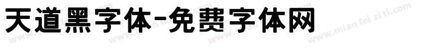 天道黑字体字体转换