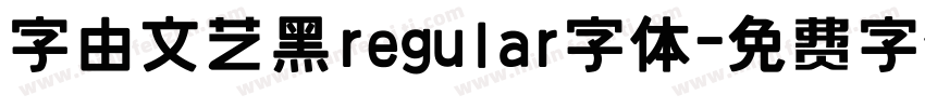 字由文艺黑regular字体字体转换