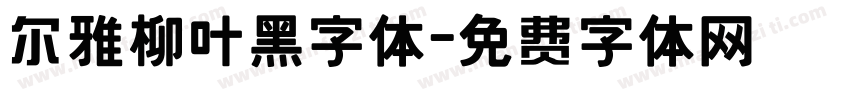 尔雅柳叶黑字体字体转换