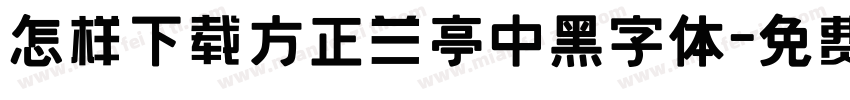 怎样下载方正兰亭中黑字体字体转换