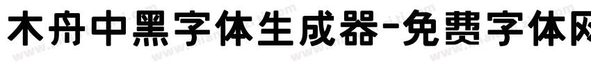 木舟中黑字体生成器字体转换