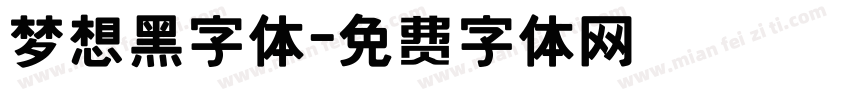 梦想黑字体字体转换