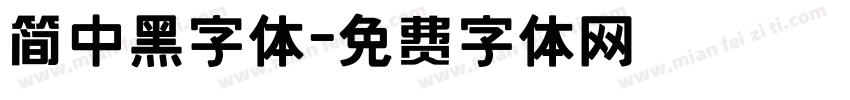 简中黑字体字体转换