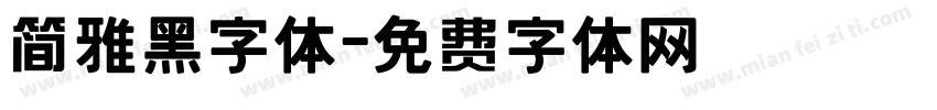 简雅黑字体字体转换