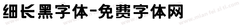 细长黑字体字体转换