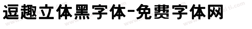 逗趣立体黑字体字体转换