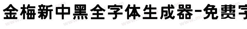 金梅新中黑全字体生成器字体转换