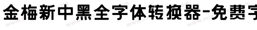 金梅新中黑全字体转换器字体转换