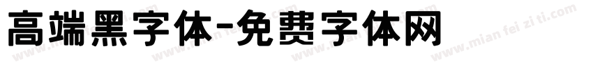 高端黑字体字体转换