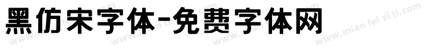 黑仿宋字体字体转换