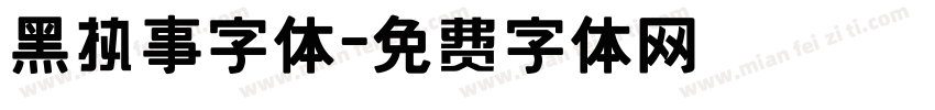 黑执事字体字体转换