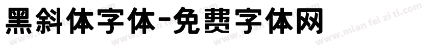 黑斜体字体字体转换