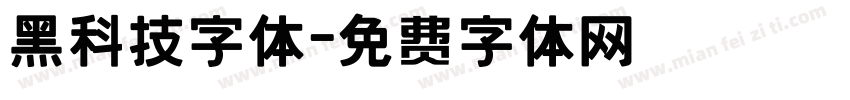 黑科技字体字体转换