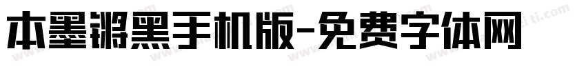 本墨锵黑手机版字体转换