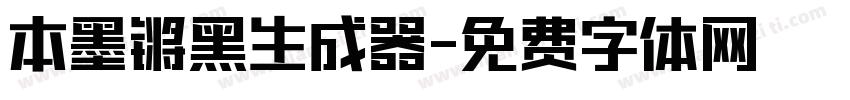 本墨锵黑生成器字体转换