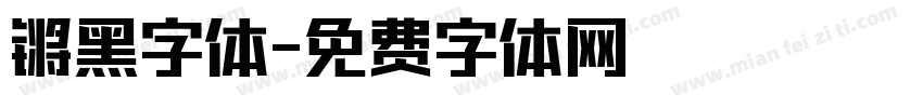 锵黑字体字体转换