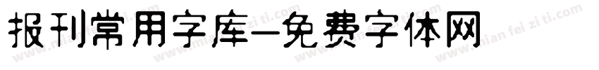 报刊常用字库字体转换