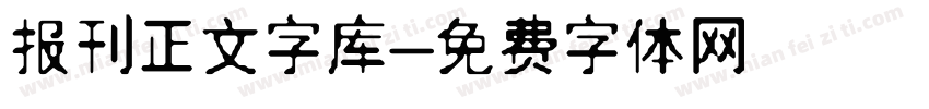 报刊正文字库字体转换