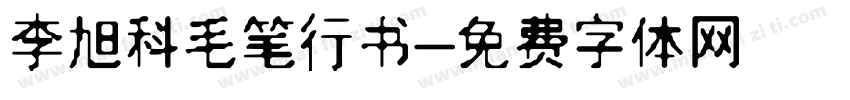 李旭科毛笔行书字体转换