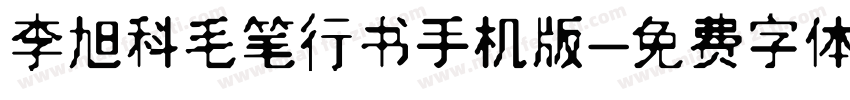 李旭科毛笔行书手机版字体转换