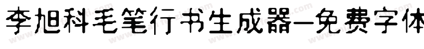 李旭科毛笔行书生成器字体转换