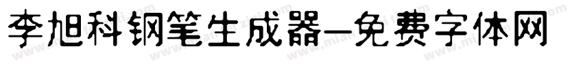 李旭科钢笔生成器字体转换