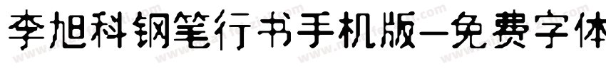 李旭科钢笔行书手机版字体转换