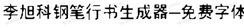 李旭科钢笔行书生成器字体转换