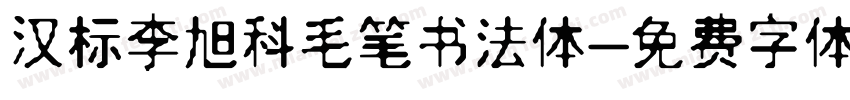 汉标李旭科毛笔书法体字体转换