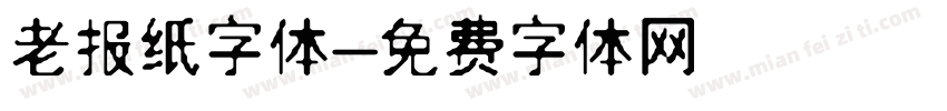 老报纸字体字体转换