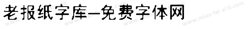 老报纸字库字体转换